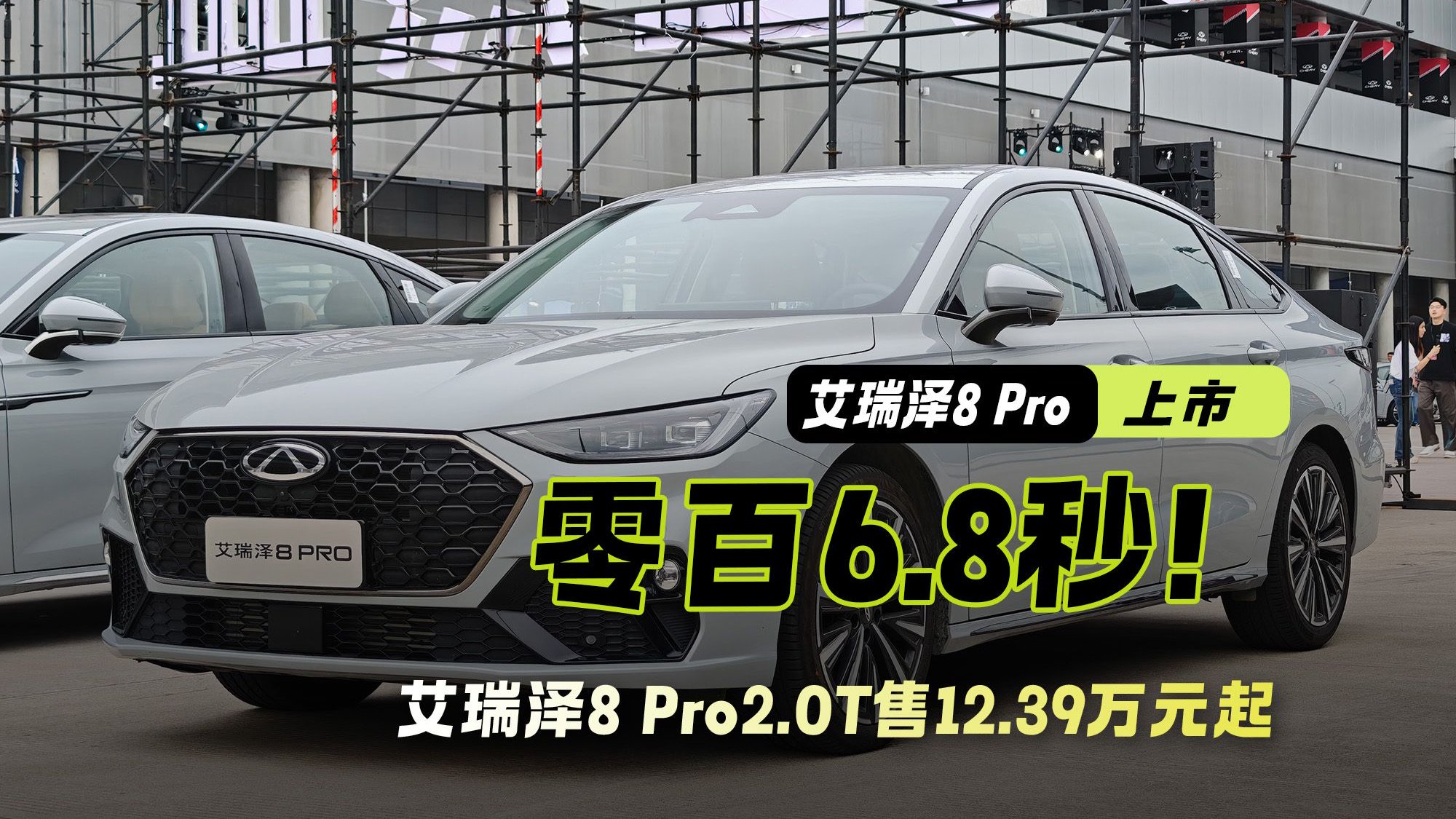竞争吉利星瑞 零百6.8秒 艾瑞泽8 Pro2.0T售12.39万元起