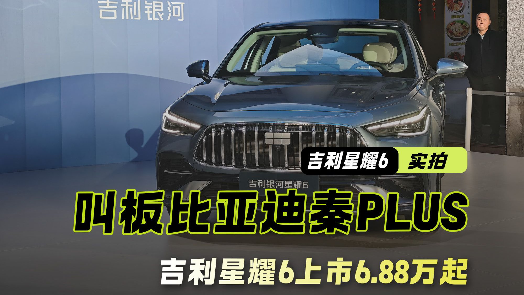 直接叫板秦PLUS！吉利星耀6上市6.88万起 混动家轿市场再起风云