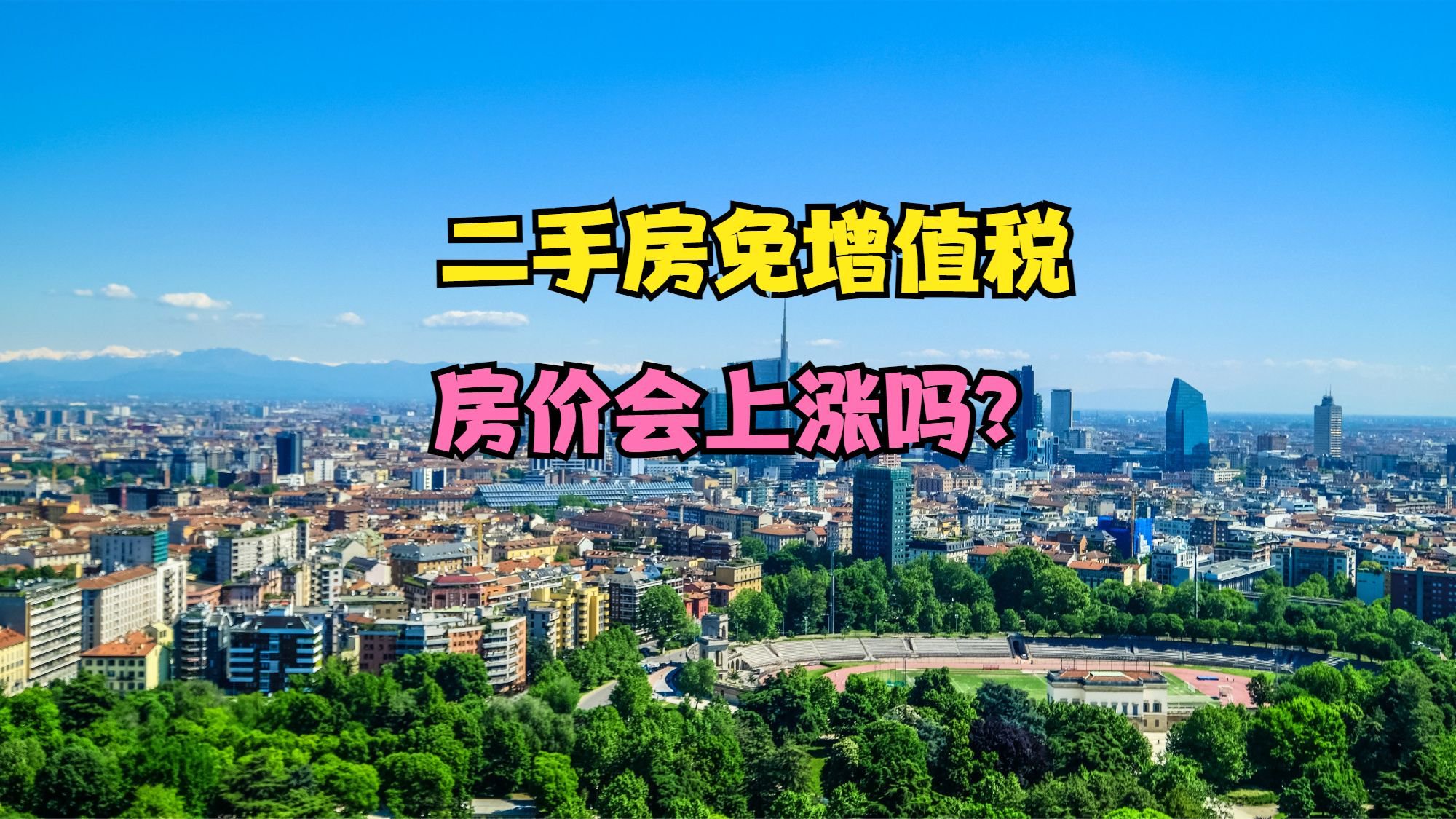 个人销售购买2年以上住房免征增值税，全国二手房百强城市排名