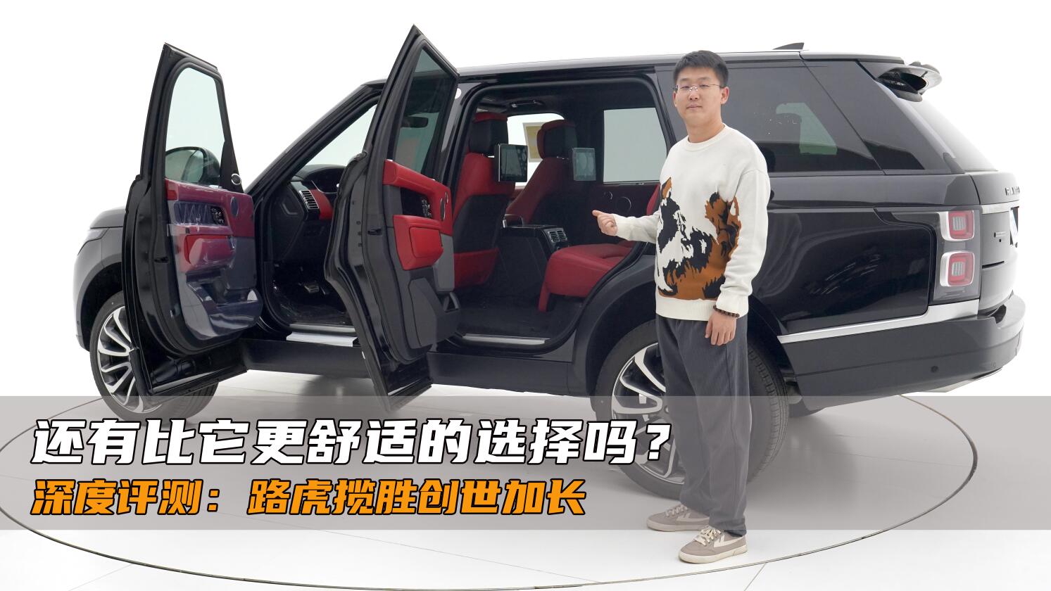 20分钟长测：路虎揽胜创世加长版，这款车适合你吗？