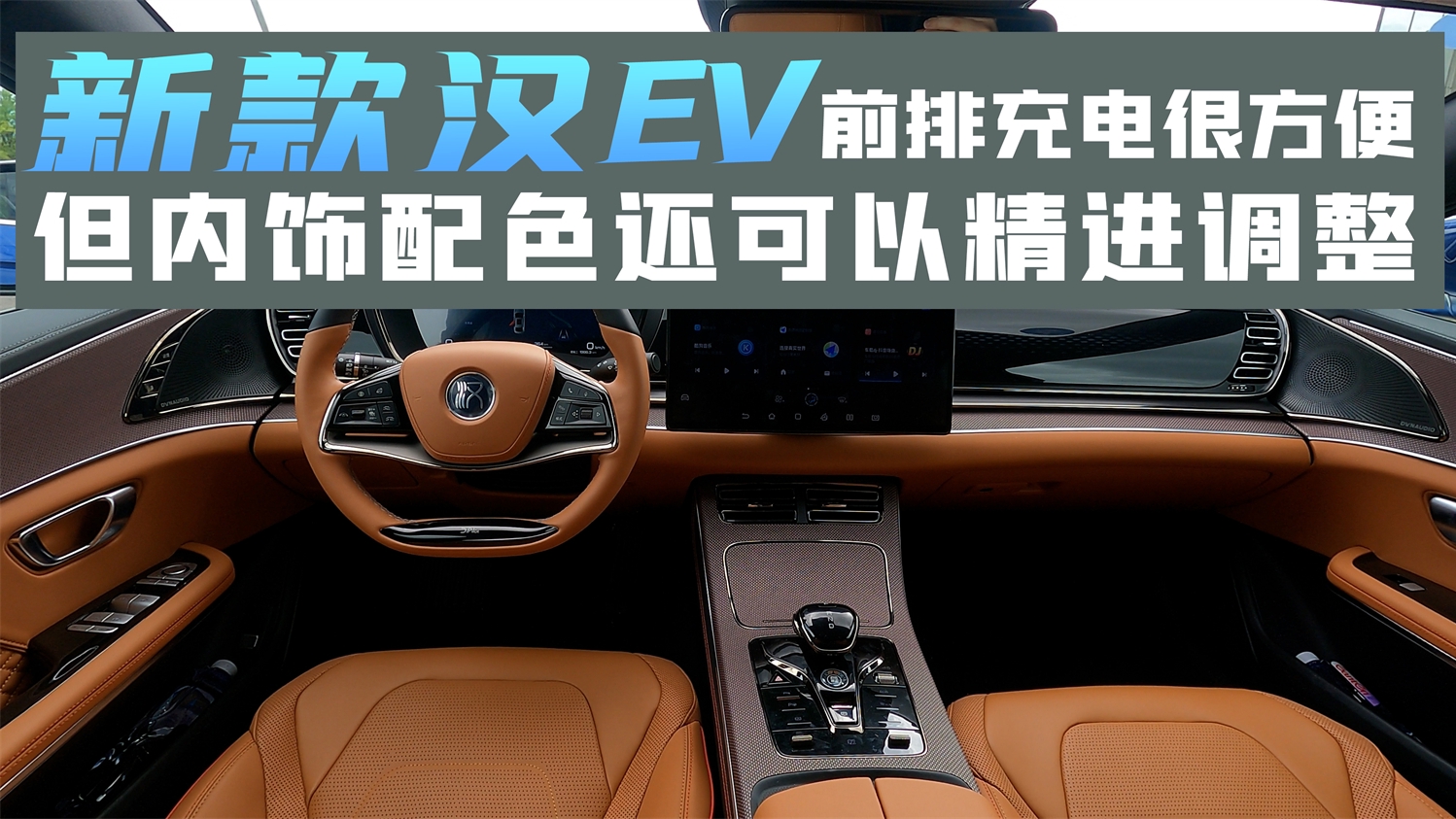 新款汉EV前排充电很方便，但内饰配色还可以精进调整