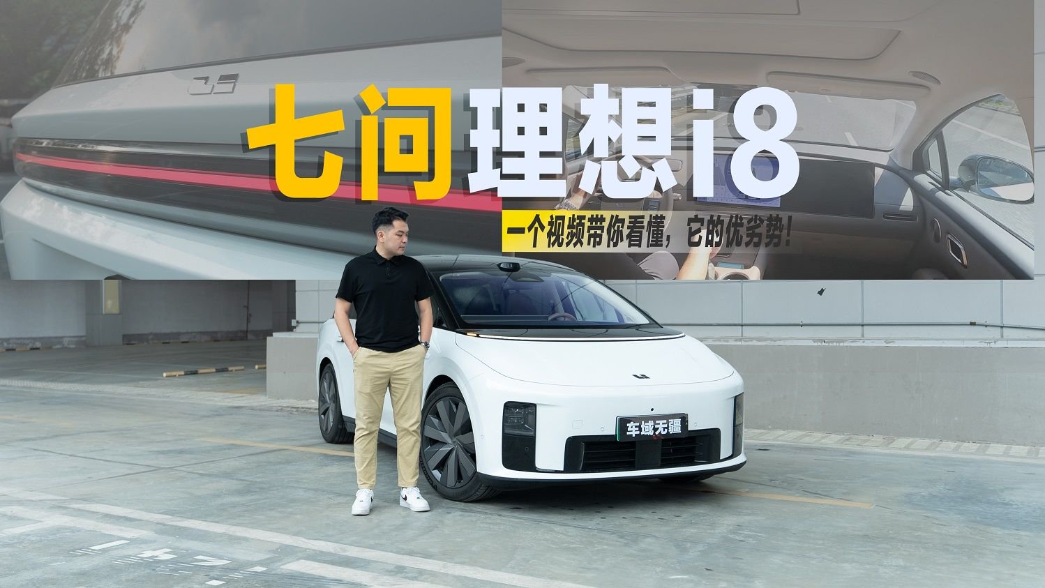 七问理想i8：从增程到纯电“i系列”会比“L系列”更值得选择？