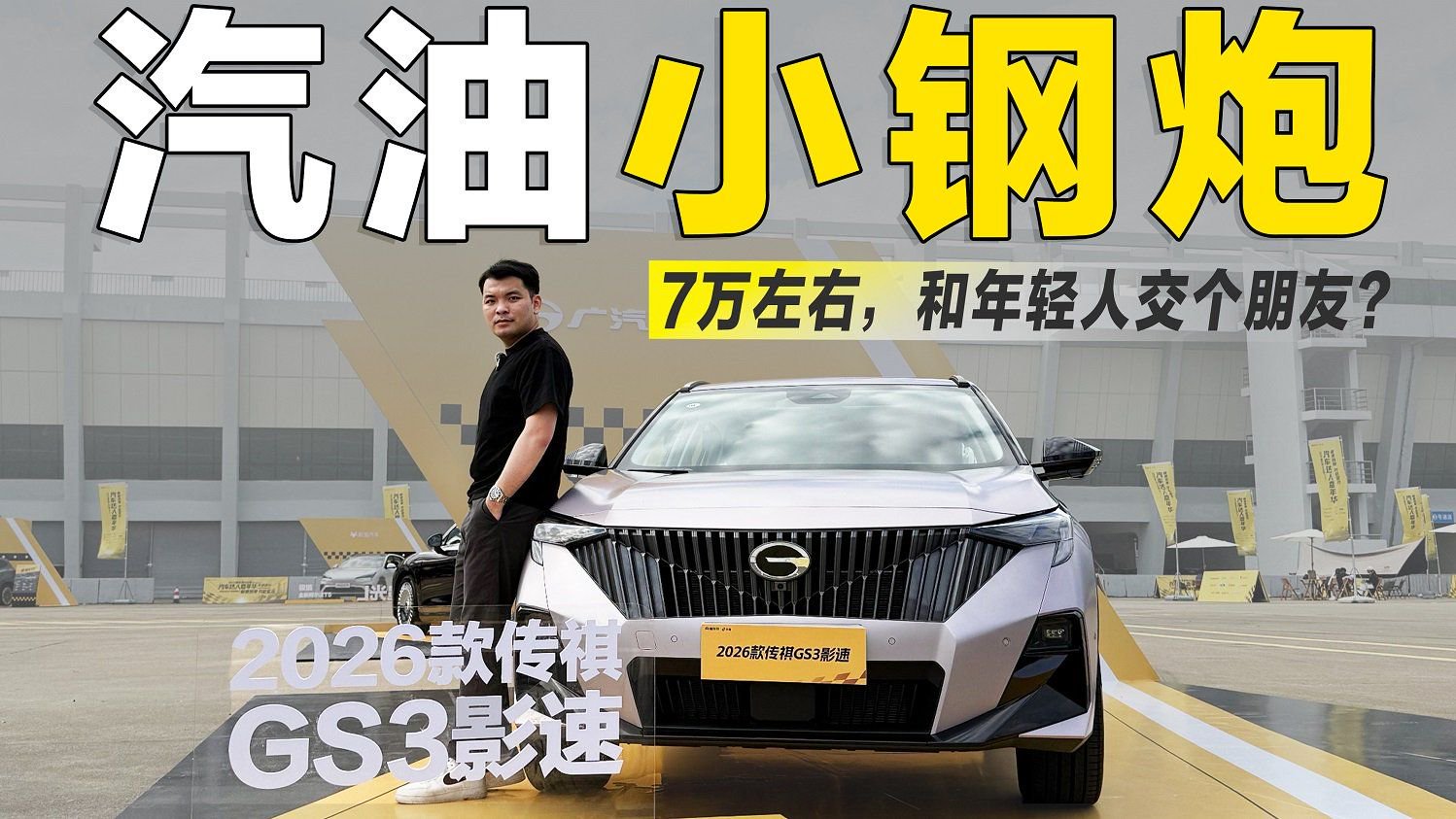 堪称“汽油小钢炮”，7万左右的传祺GS3，年轻人看了走不动道？