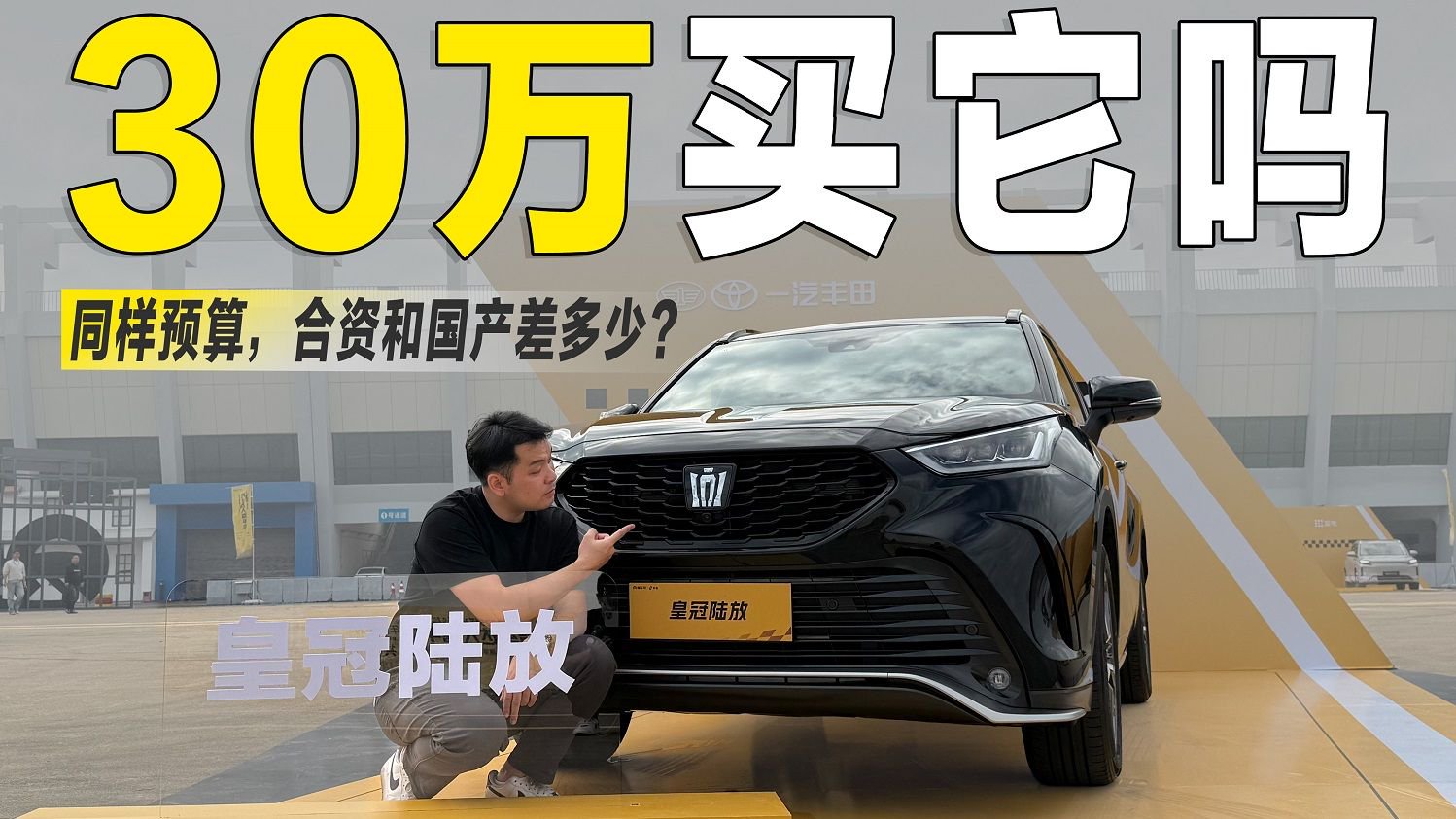 30万买“国产”还是“合资”？皇冠陆放和智己LS9，谁更有料！