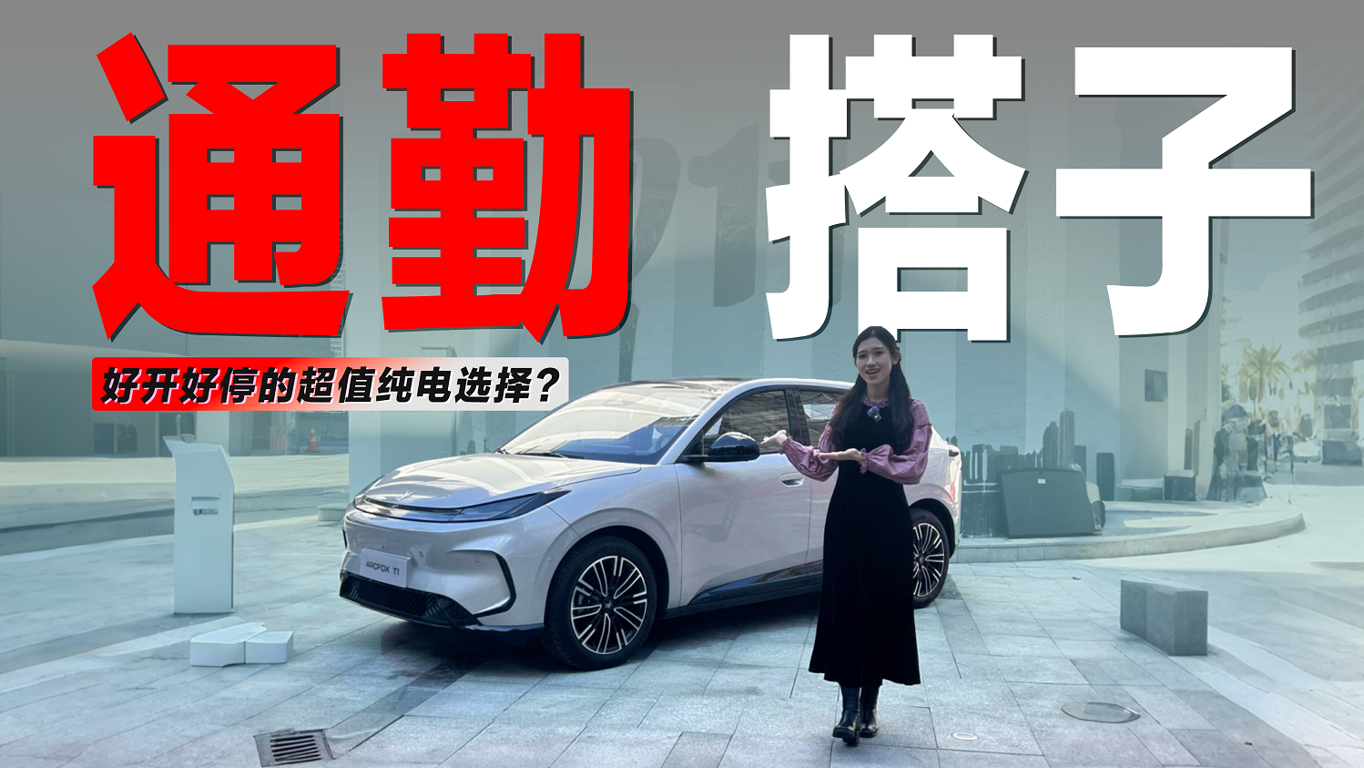 城市通勤最优解？体验极狐T1，好开好停大空间的纯电选择？