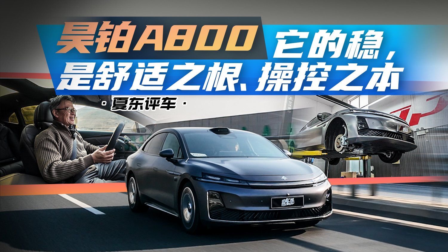 《夏东评车》昊铂A800：它的稳，是舒适之根、操控之本