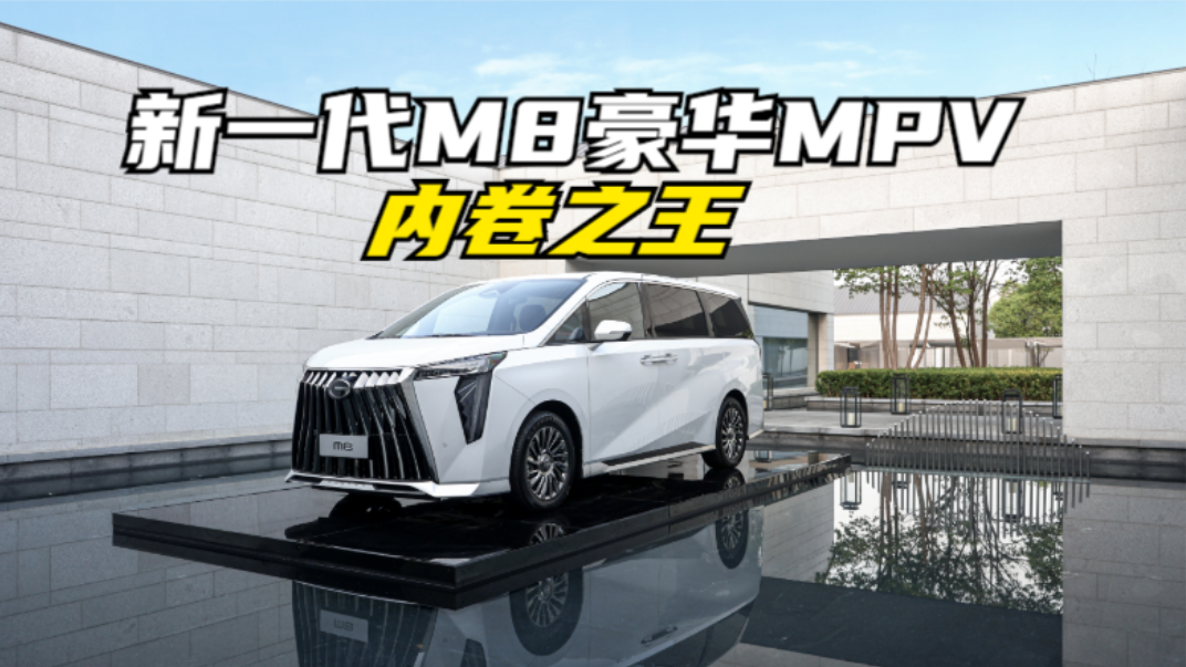 内卷之王！传祺新一代M8豪华MPV有多硬核？提气之作