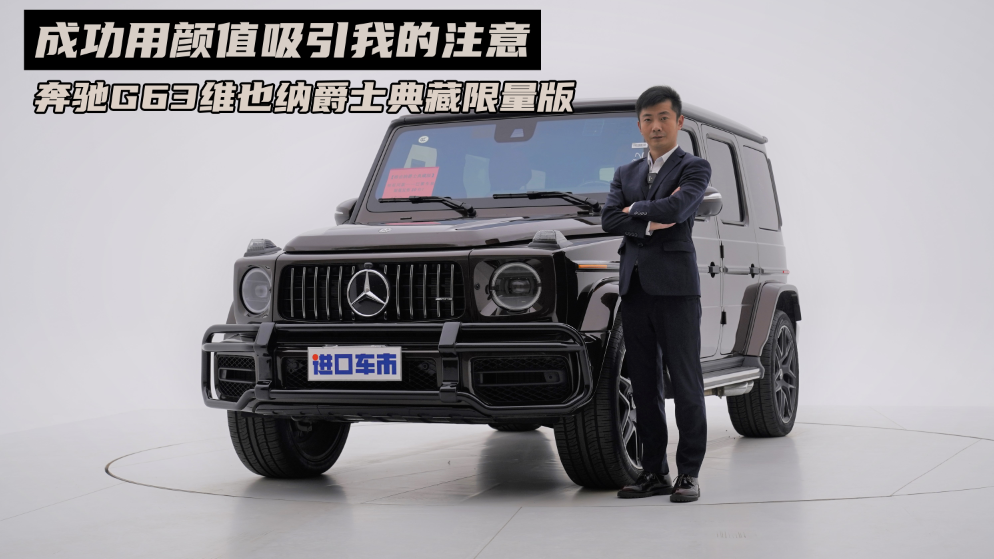 实拍体验奔驰G63，全国限量版大G，你还能招架得住吗？