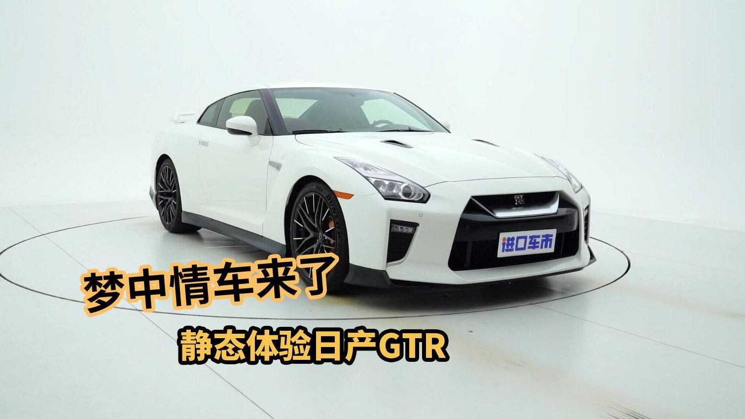 经典重现，日产GTR全方位实拍外观和内饰