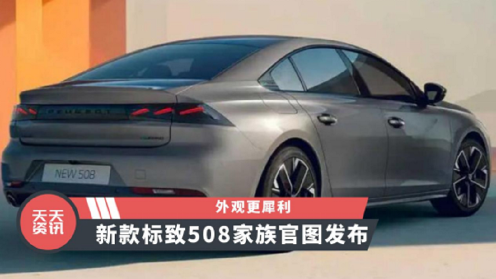 【天天资讯】外观更犀利，新款标致508家族官图发布