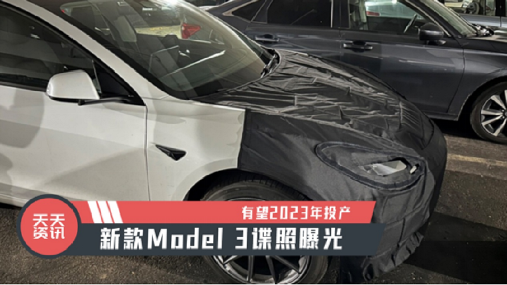 【天天资讯】有望2023年投产，新款Model 3谍照曝光