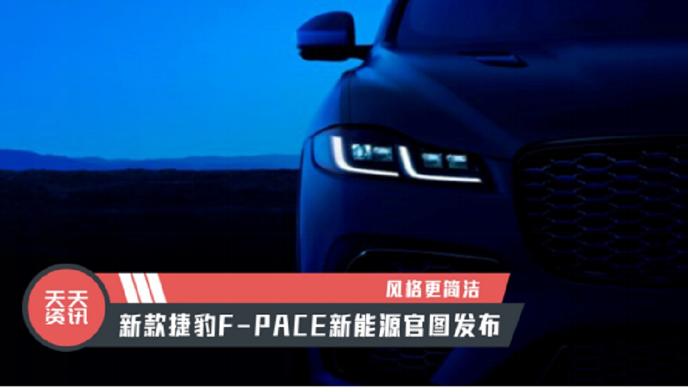 【天天资讯】风格更简洁，新款捷豹F-PACE新能源官图发布