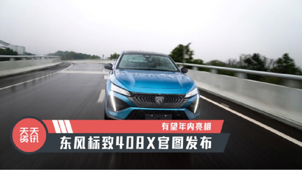 【天天资讯】有望年内亮相，东风标致408X官图发布