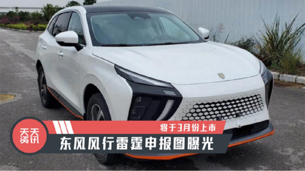 【天天资讯】东风风行雷霆申报图曝光，将于3月份上市
