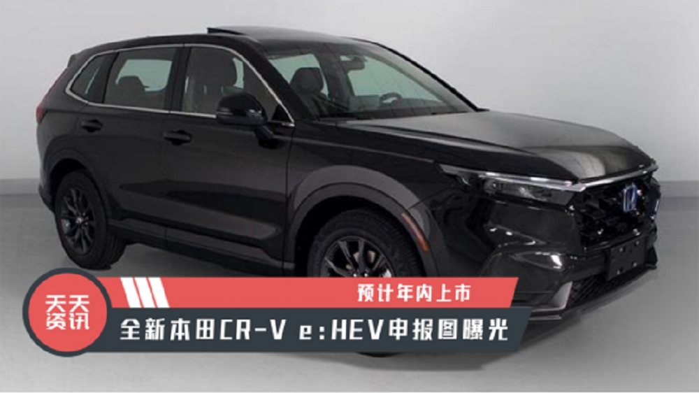 【天天资讯】预计年内上市，全新本田CR-V e：HEV申报图曝光