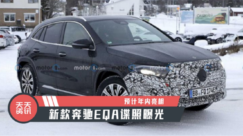 【天天资讯】预计年内亮相，新款奔驰EQA谍照曝光