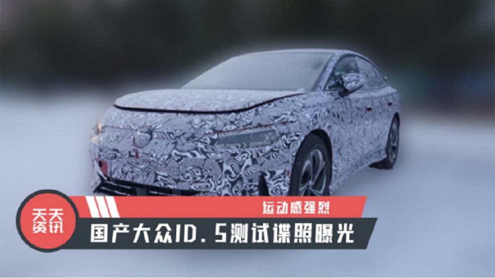 【天天资讯】运动感强烈，国产大众ID.5测试谍照曝光