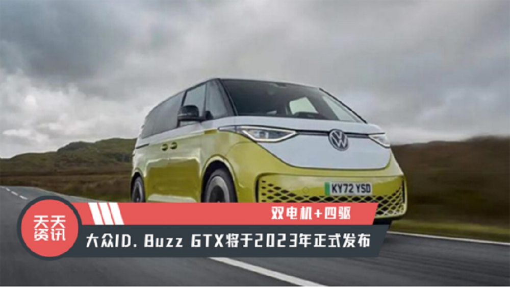 【天天资讯】双电机+四驱，大众ID.Buzz GTX将于2023年正式发布