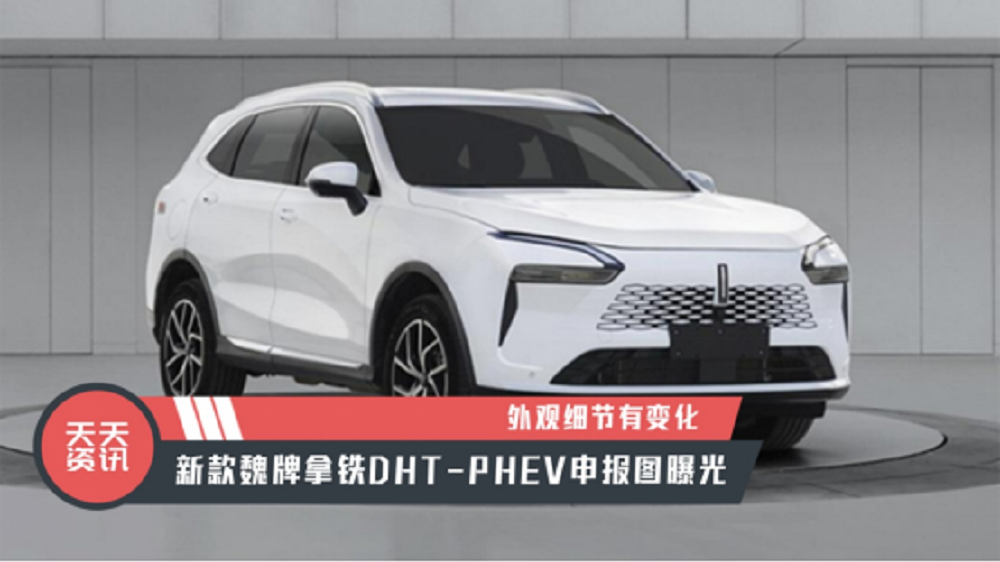 【天天资讯】外观细节有变化，新款魏牌拿铁DHT-PHEV申报图曝光