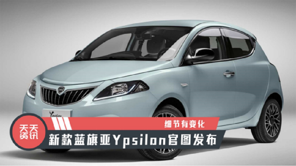 【天天资讯】细节有变化，新款蓝旗亚Ypsilon官图发布