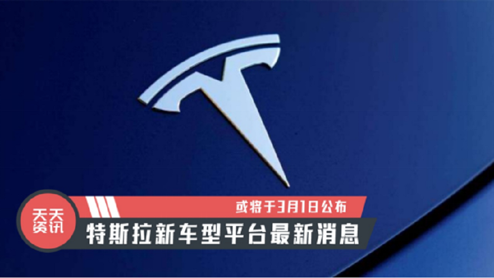 【天天资讯】特斯拉新车型平台最新消息，或将于3月1日公布