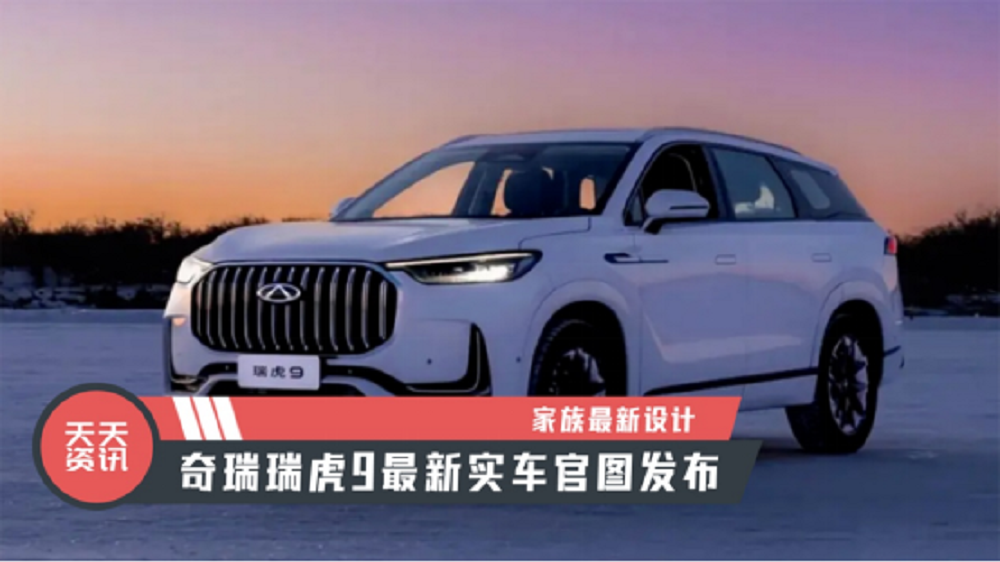 【天天资讯】家族最新设计，奇瑞瑞虎9最新实车官图发布