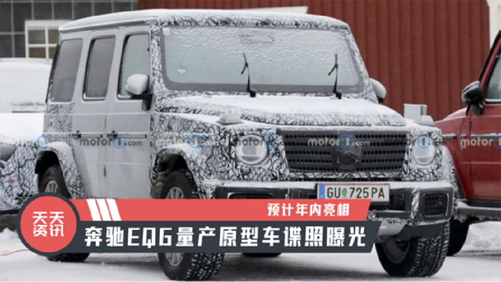 【天天资讯】预计年内亮相，奔驰EQG量产原型车谍照曝光