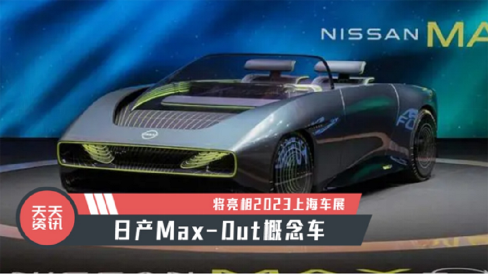 【天天资讯】日产Max-Out概念车将亮相2023上海车展