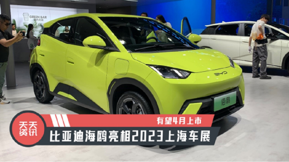 【天天资讯】有望4月上市，比亚迪海鸥亮相2023上海车展