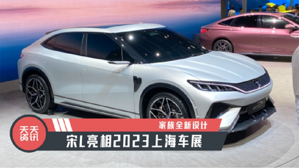 【天天资讯】家族全新设计，宋L亮相2023上海车展