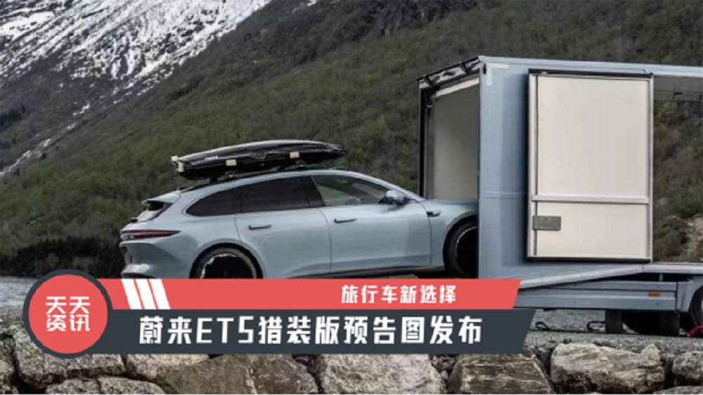 【天天资讯】旅行车新选择，蔚来ET5猎装版预告图发布