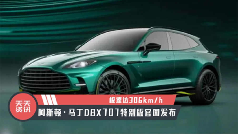 【天天资讯】极速达306kmh，阿斯顿·马丁DBX707特别版官图发布