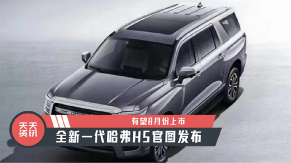 【天天资讯】有望8月份上市，全新一代哈弗H5官图发布
