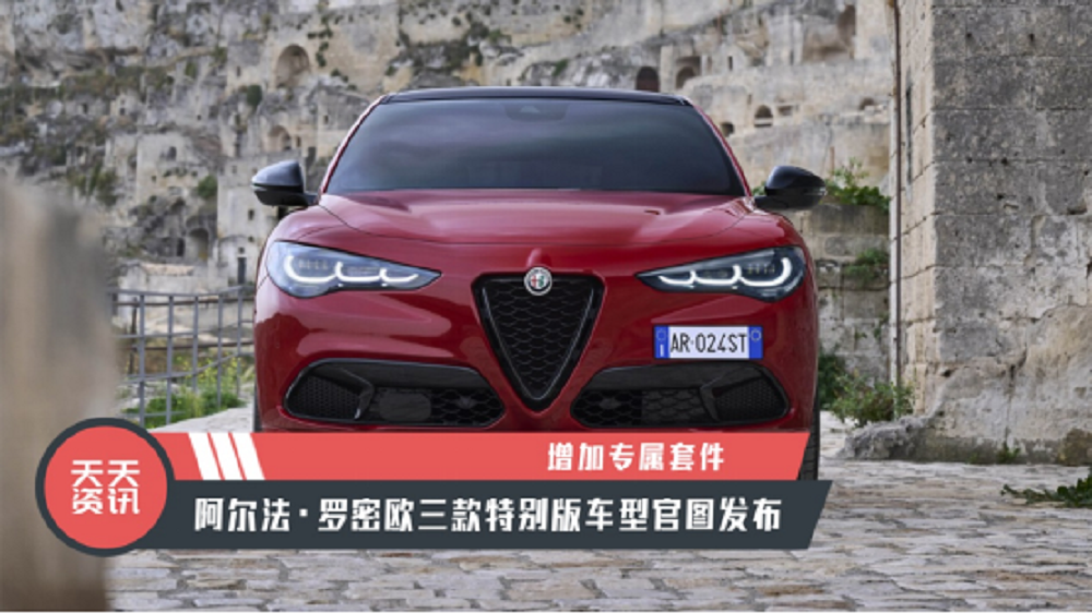【天天资讯】增加专属套件，阿尔法·罗密欧三款特别版车型官图