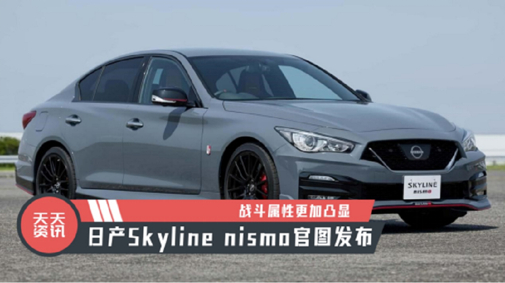 【天天资讯】战斗属性更加凸显，日产Skyline nismo官图发布