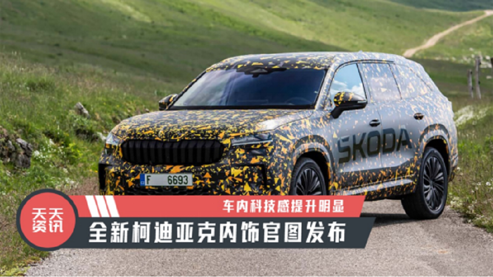 【天天资讯】车内科技感提升明显，全新柯迪亚克内饰官图发布
