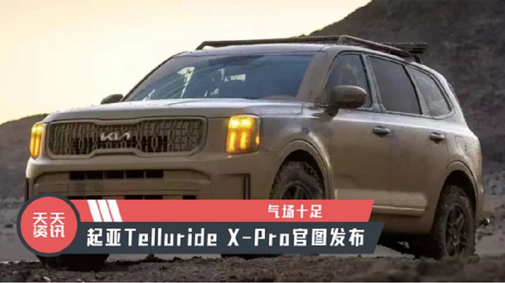 【天天资讯】气场十足，起亚Telluride X-Pro官图发布