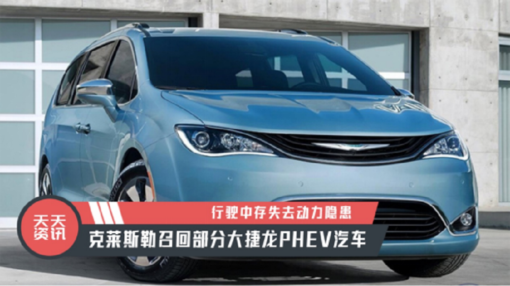 【天天资讯】失去动力隐患，克莱斯勒召回部分大捷龙PHEV汽车