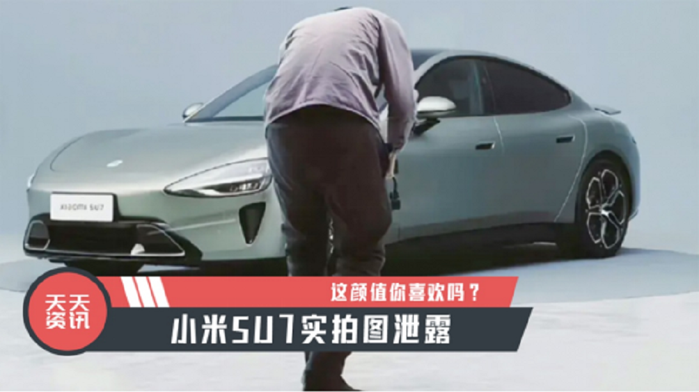 【天天资讯】小米SU7实拍图泄露，这颜值你喜欢吗？