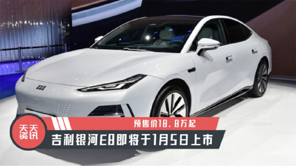 【天天资讯】预售价18.8万起，吉利银河E8即将于1月5日上市