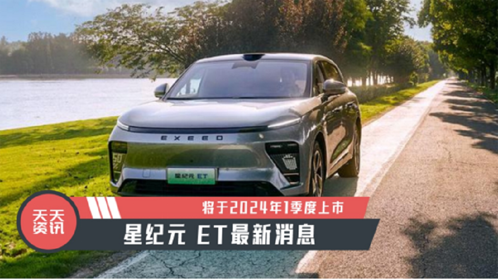 【天天资讯】星纪元 ET最新消息，将于2024年1季度上市