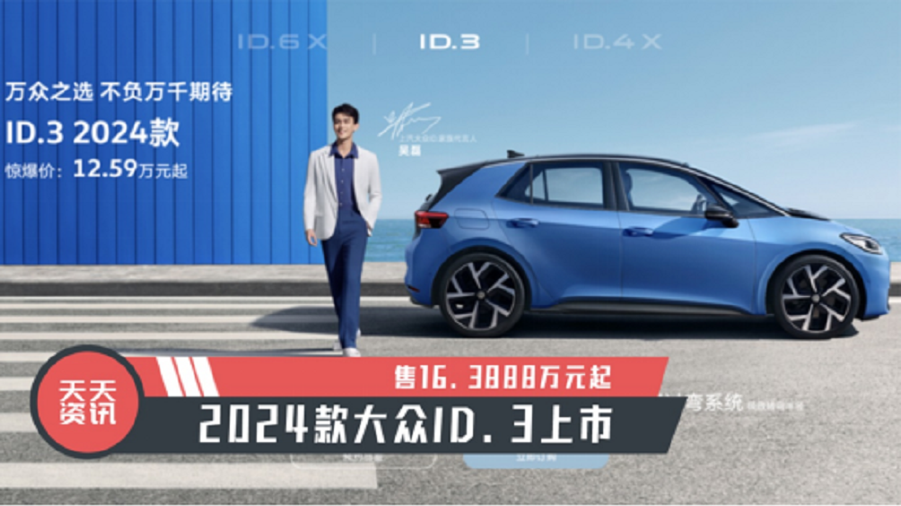 【天天资讯】售16.3888万元起，2024款大众ID.3上市