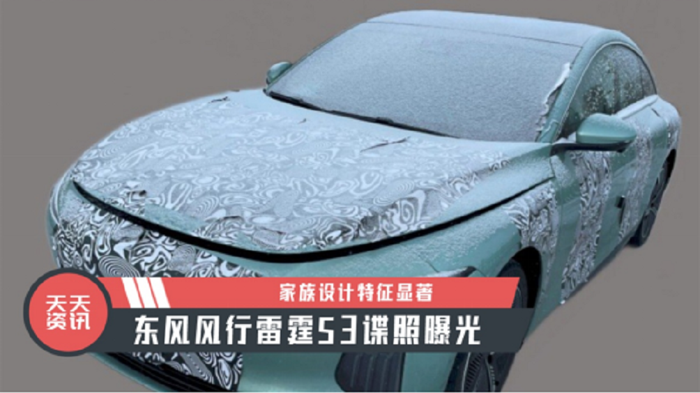 【天天资讯】家族设计特征显著，东风风行雷霆S3谍照曝光