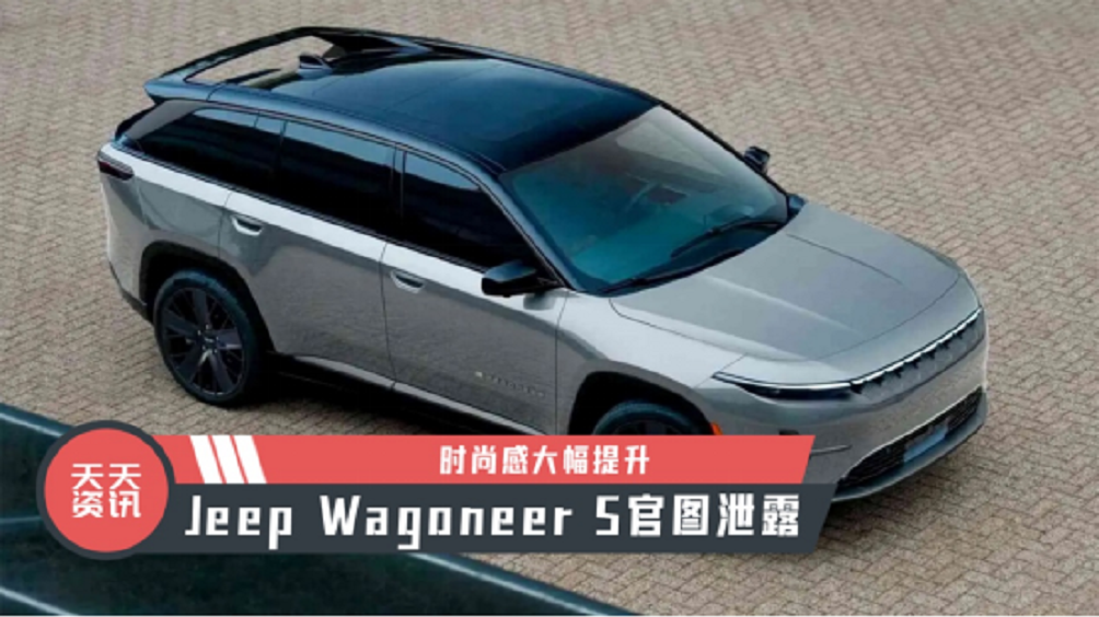 【天天资讯】时尚感大幅提升，Jeep Wagoneer S官图泄露