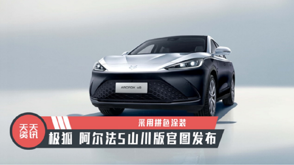【天天资讯】采用拼色涂装，极狐 阿尔法S山川版官图发布