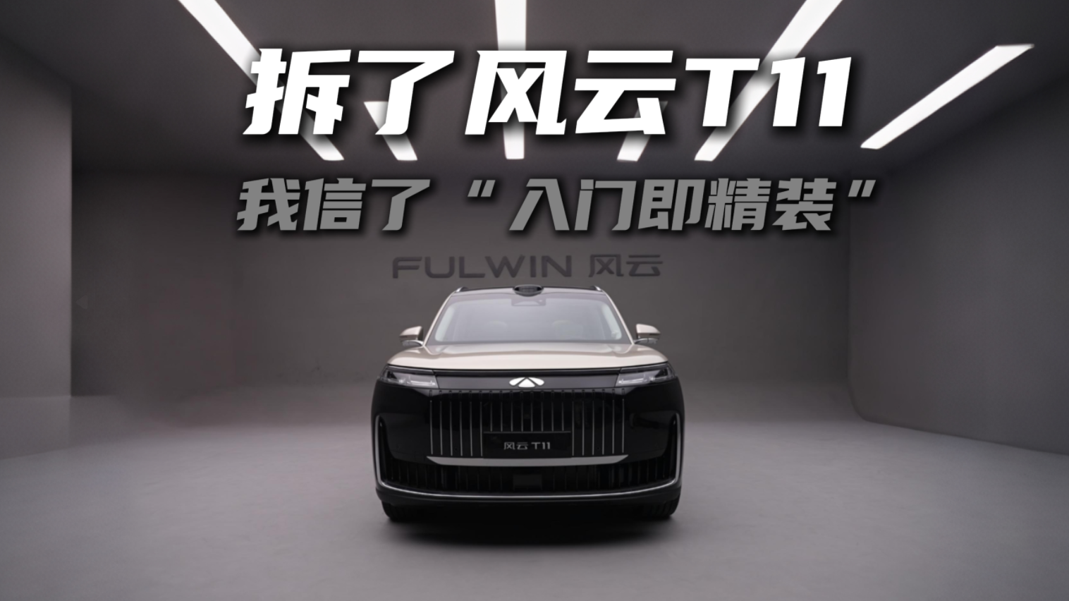 拆了风云T11，我信了“入门即精装”
