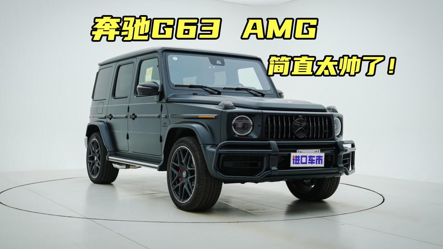 德系最帅越野车！奔驰G63 AMG绕车实拍全面展示