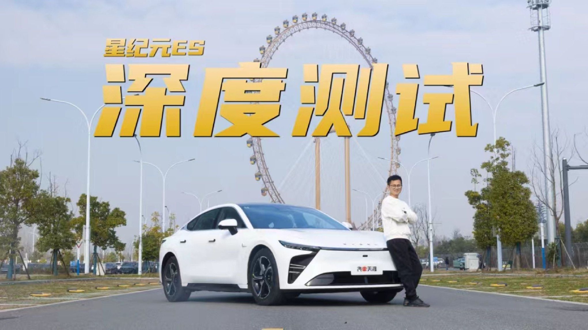 星途星纪元ES底盘全面解析 用料如何？