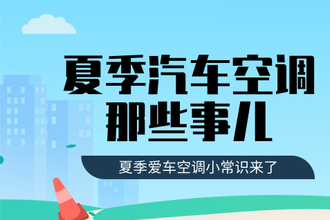 【怡路说车】第三期《汽车空调那些事》