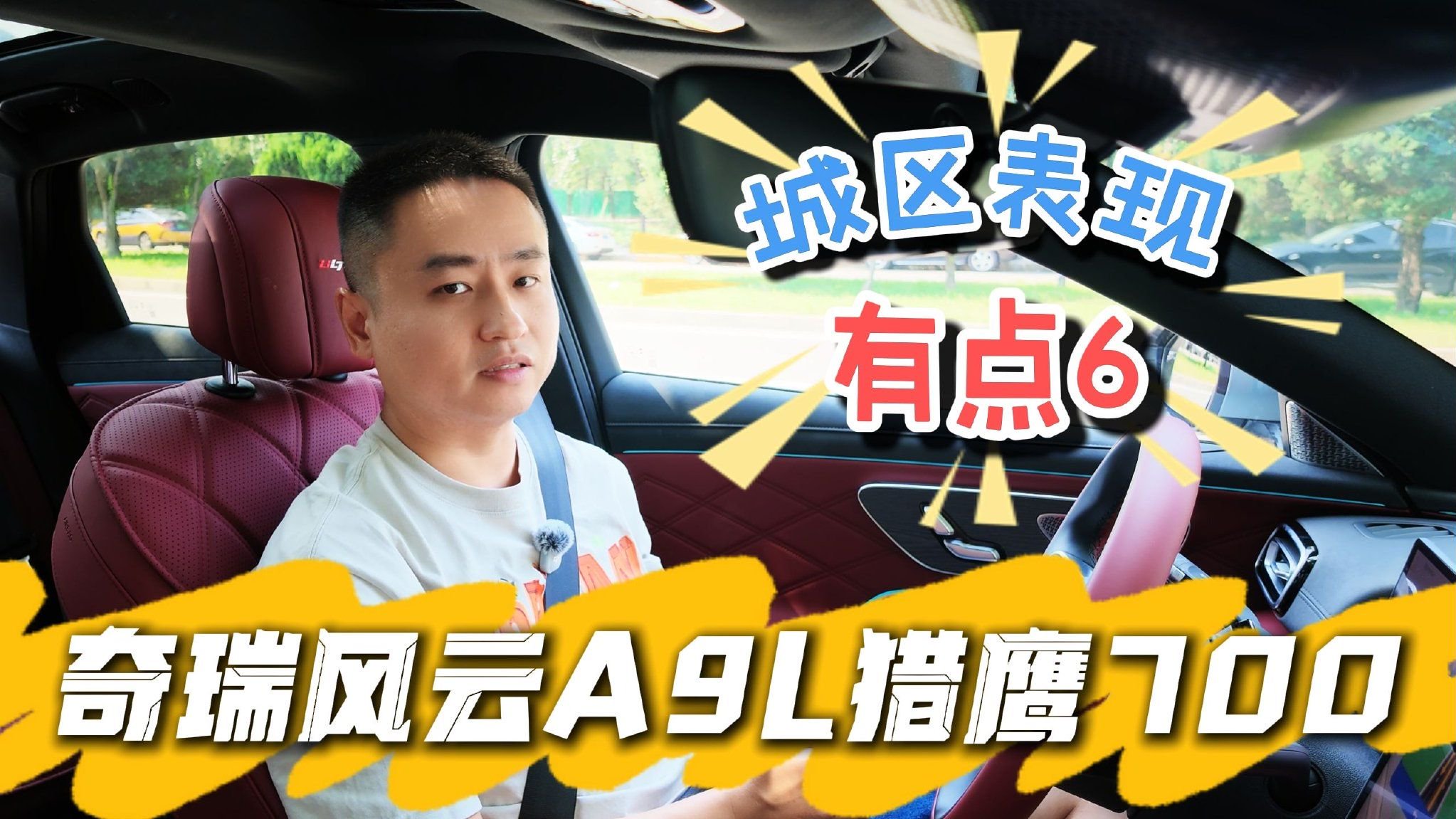 城区表现有点6！奇瑞风云A9L猎鹰700智驾体验